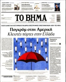 ΤΟ ΒΗΜΑ ΤΗΣ ΚΥΡΙΑΚΗΣ