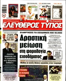 ΕΛΕΥΘΕΡΟΣ ΤΥΠΟΣ  ΚΥΡΙΑΚΗΣ