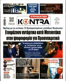 ΚΥΡΙΑΚΑΤΙΚΗ KONTRA NEWS