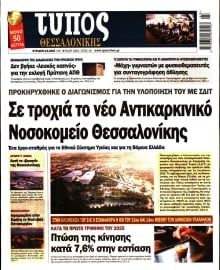 ΤΥΠΟΣ ΘΕΣΣΑΛΟΝΙΚΗΣ ΚΥΡΙΑΚΗΣ