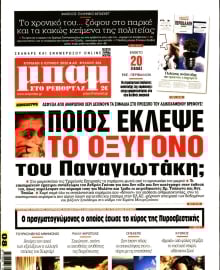 ΜΠΑΜ ΤΗΣ ΚΥΡΙΑΚΗΣ