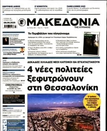 ΜΑΚΕΔΟΝΙΑ ΚΥΡΙΑΚΗΣ