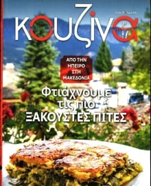 ΕΛΕΥΘΕΡΟΣ ΤΥΠΟΣ ΚΥΡ_ΚΟΥΖΙΝΑ