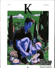 ΚΑΘΗΜΕΡΙΝΗ ΚΥΡ_ΚΑΠΑ