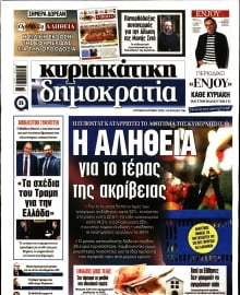 ΚΥΡΙΑΚΑΤΙΚΗ ΔΗΜΟΚΡΑΤΙΑ