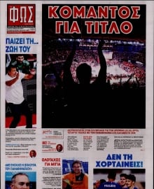 ΦΩΣ ΤΩΝ ΣΠΟΡ ΤΗΣ ΚΥΡΙΑΚΗΣ