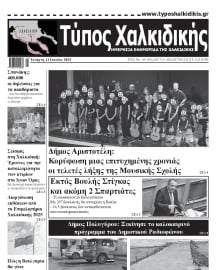 ΤΥΠΟΣ ΧΑΛΚΙΔΙΚΗΣ