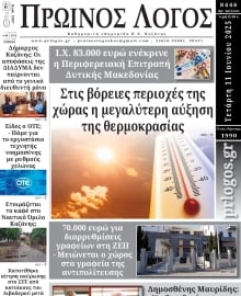 ΠΡΩΙΝΟΣ ΛΟΓΟΣ ΚΟΖΑΝΗΣ