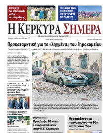 Η ΚΕΡΚΥΡΑ ΣΗΜΕΡΑ