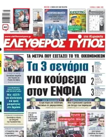 ΕΛΕΥΘΕΡΟΣ ΤΥΠΟΣ  ΚΥΡΙΑΚΗΣ
