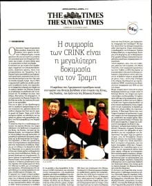 ΠΑΡΑΠΟΛΙΤΙΚΑ_THE SUNDAY TIMES