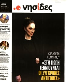 Η ΕΦΗΜΕΡΙΔΑ ΤΩΝ ΣΥΝΤΑΚΤΩΝ_ΝΗΣΙΔΕΣ