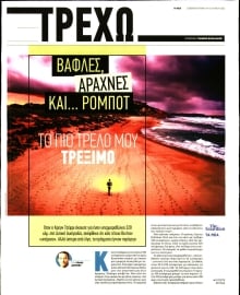 ΤΑ ΝΕΑ_ΤΡΕΧΩ