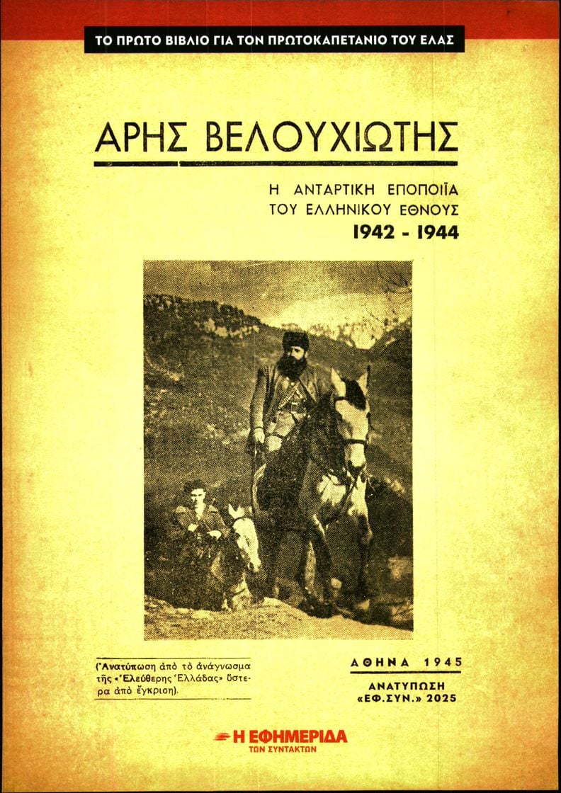 Η ΕΦΗΜΕΡΙΔΑ ΤΩΝ ΣΥΝΤΑΚΤΩΝ_ΕΙΔΙΚΗ ΕΚΔΟΣΗ 1