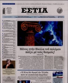 ΕΣΤΙΑ ΤΗΣ ΚΥΡΙΑΚΗΣ