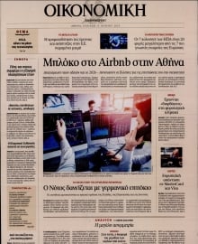ΚΑΘΗΜΕΡΙΝΗ ΚΥΡ_ΟΙΚΟΝΟΜΙΚΑ