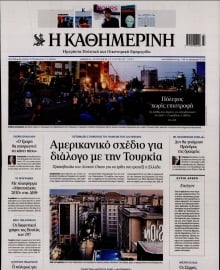 ΚΑΘΗΜΕΡΙΝΗ  ΚΥΡΙΑΚΗΣ
