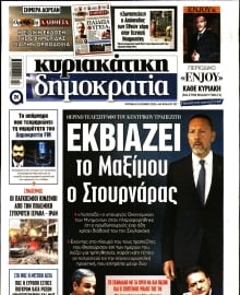 ΚΥΡΙΑΚΑΤΙΚΗ ΔΗΜΟΚΡΑΤΙΑ