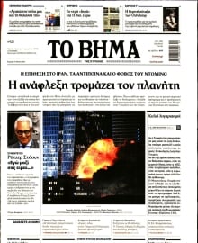 ΤΟ ΒΗΜΑ ΤΗΣ ΚΥΡΙΑΚΗΣ