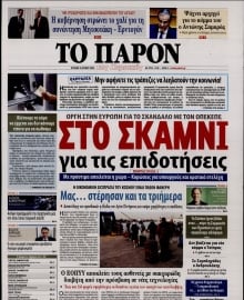 ΤΟ ΠΑΡΟΝ