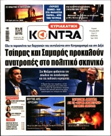 ΚΥΡΙΑΚΑΤΙΚΗ KONTRA NEWS