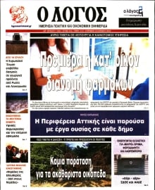 Ο ΛΟΓΟΣ ΤΗΣ ΚΥΡΙΑΚΗΣ