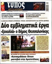 ΤΥΠΟΣ ΘΕΣΣΑΛΟΝΙΚΗΣ ΚΥΡΙΑΚΗΣ