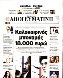 ΑΠΟΓΕΥΜΑΤΙΝΗ ΚΥΡΙΑΚΑΤΙΚΗ ΕΚΔΟΣΗ