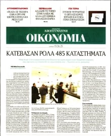 ΑΠΟΓΕΥΜΑΤΙΝΗ ΚΥΡΙΑΚΑΤΙΚΗ_ΟΙΚΟΝΟΜΙΑ
