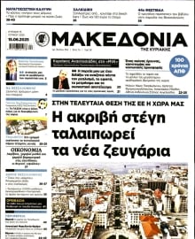 ΜΑΚΕΔΟΝΙΑ ΚΥΡΙΑΚΗΣ
