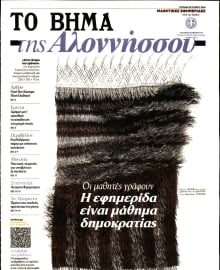 ΤΟ ΒΗΜΑ ΤΗΣ ΚΥΡΙΑΚΗΣ_ΕΙΔΙΚΗ ΕΚΔΟΣΗ 1