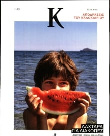 ΚΑΘΗΜΕΡΙΝΗ ΚΥΡ_ΚΑΠΑ