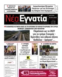 ΝΕΑ ΕΓΝΑΤΙΑ ΚΑΒΑΛΑΣ