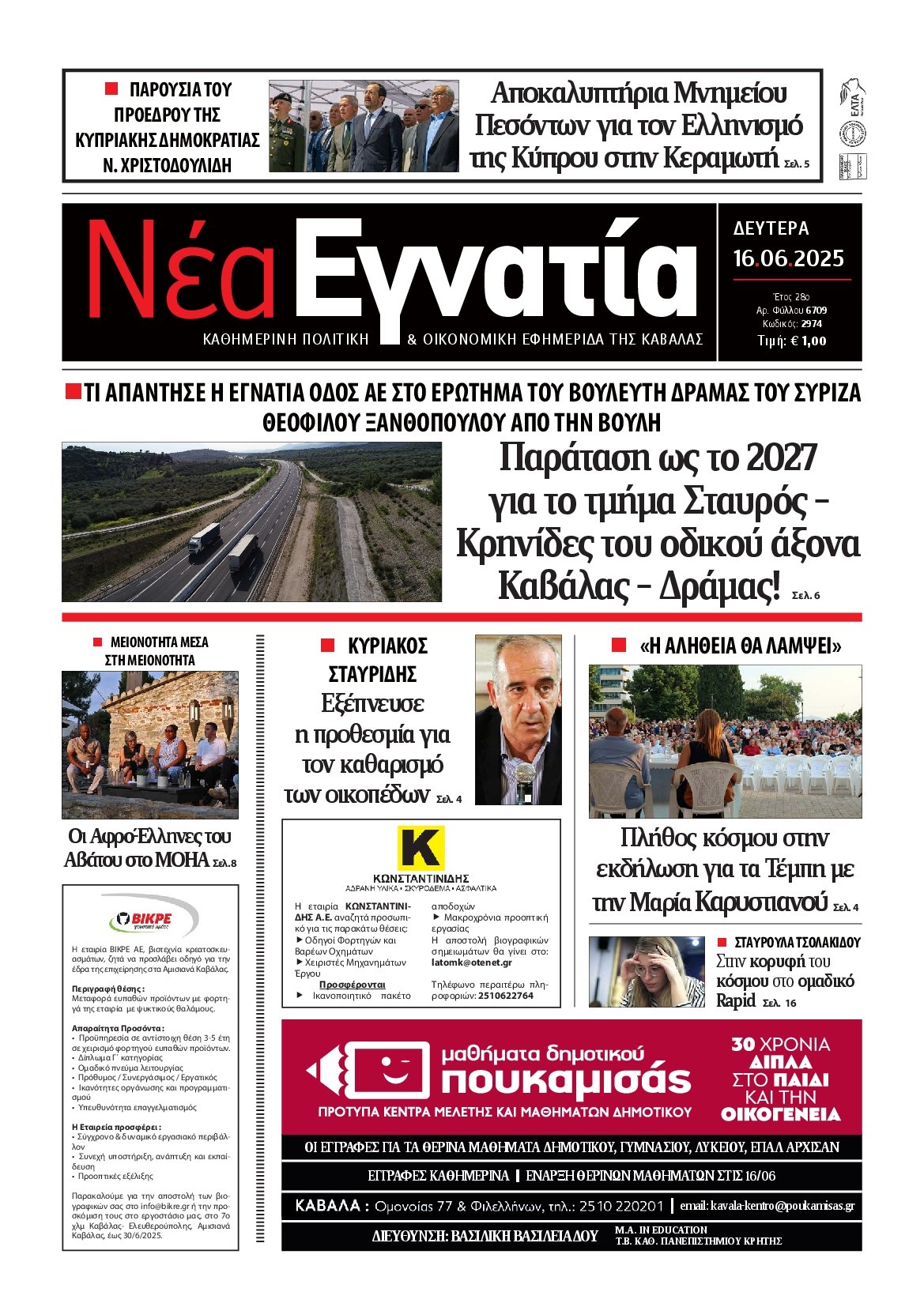 ΝΕΑ ΕΓΝΑΤΙΑ ΚΑΒΑΛΑΣ