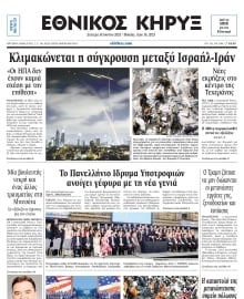 ΕΘΝΙΚΟΣ ΚΗΡΥΞ ΝΕΑΣ ΥΟΡΚΗΣ