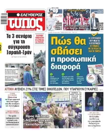ΕΛΕΥΘΕΡΟΣ ΤΥΠΟΣ