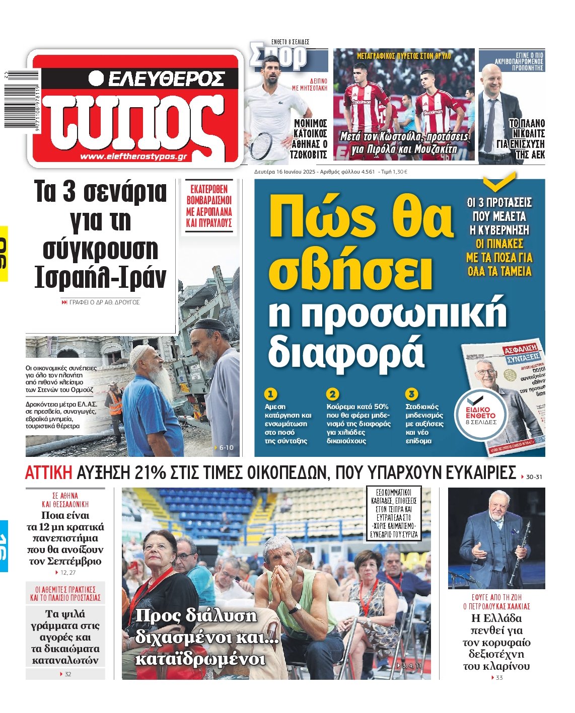 ΕΛΕΥΘΕΡΟΣ ΤΥΠΟΣ