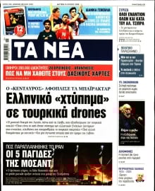 ΤΑ ΝΕΑ