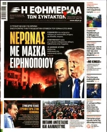 Η ΕΦΗΜΕΡΙΔΑ ΤΩΝ ΣΥΝΤΑΚΤΩΝ