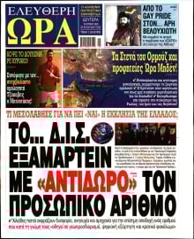 ΕΛΕΥΘΕΡΗ ΩΡΑ