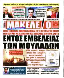 ΜΑΚΕΛΕΙΟ