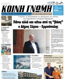 ΚΟΙΝΗ ΓΝΩΜΗ ΚΥΚΛΑΔΩΝ