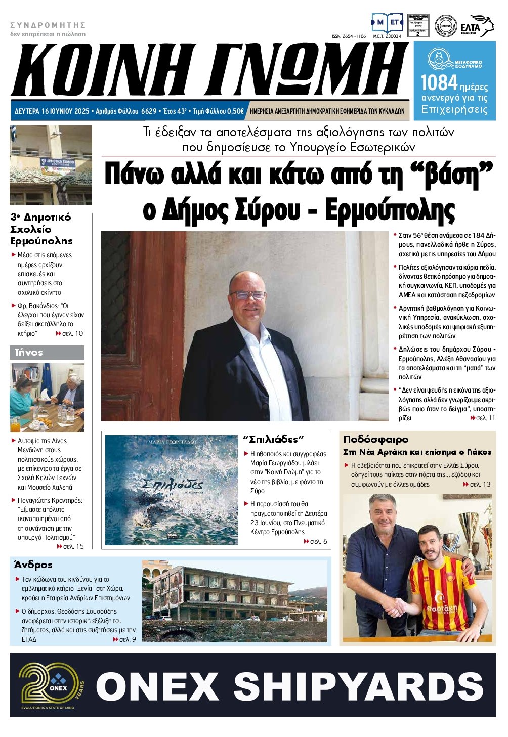 ΚΟΙΝΗ ΓΝΩΜΗ ΚΥΚΛΑΔΩΝ