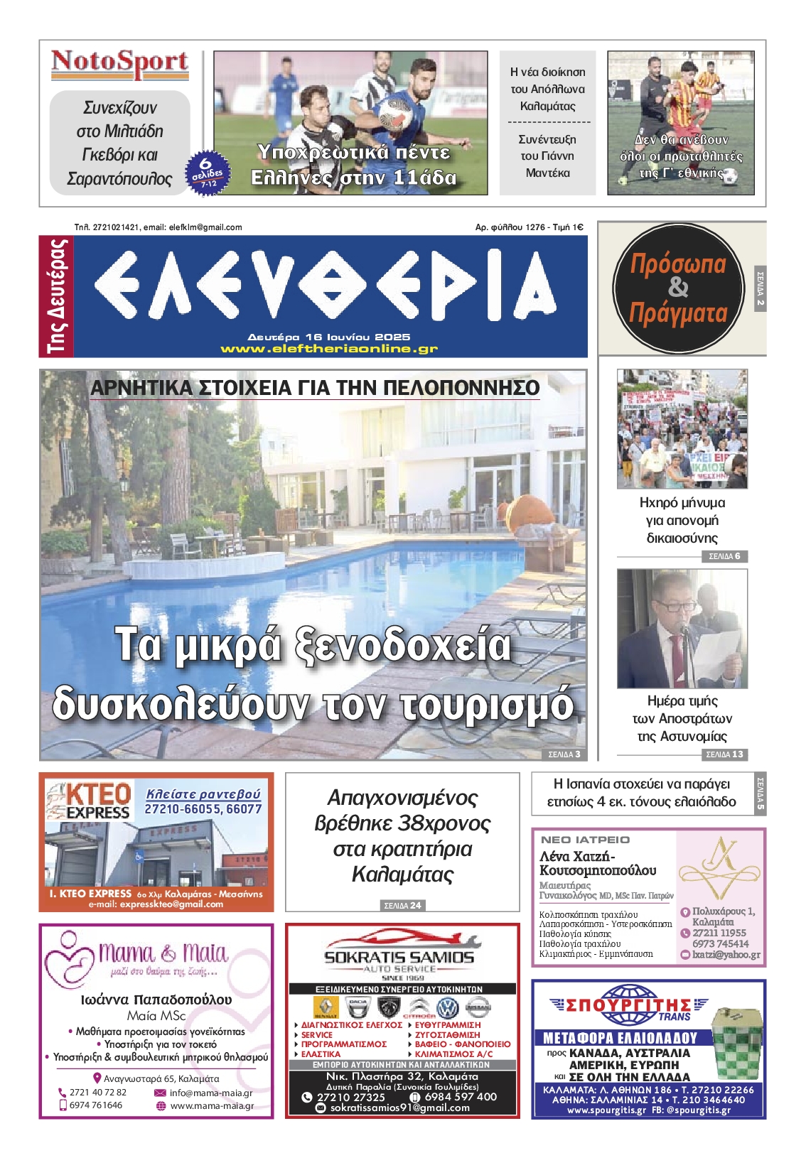 ΕΛΕΥΘΕΡΙΑ ΚΑΛΑΜΑΤΑΣ