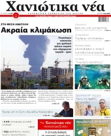 ΧΑΝΙΩΤΙΚΑ ΝΕΑ