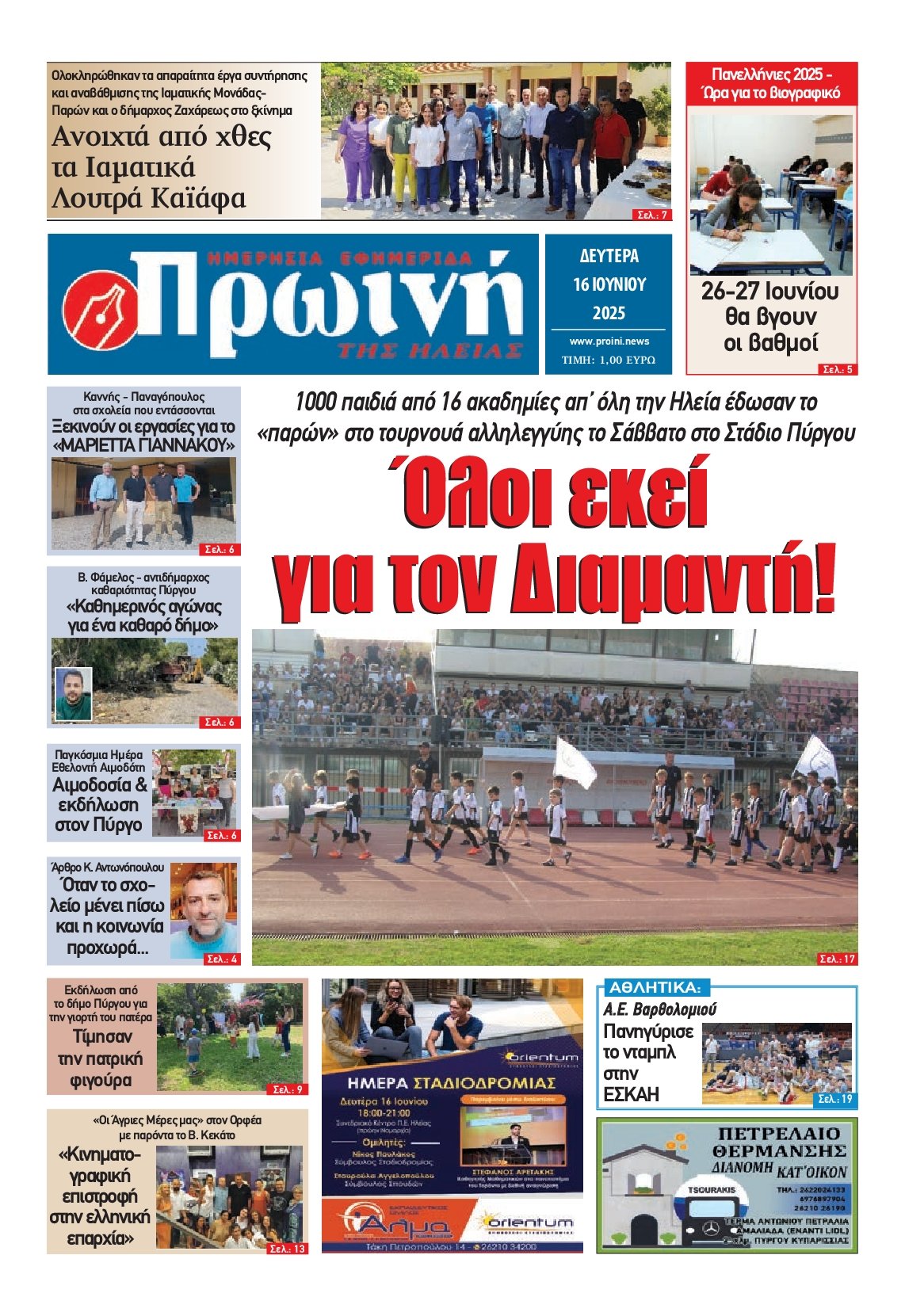 ΠΡΩΙΝΗ ΗΛΕΙΑΣ