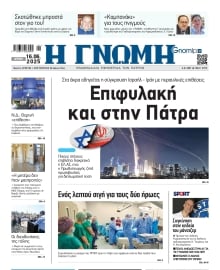 ΓΝΩΜΗ ΠΑΤΡΩΝ