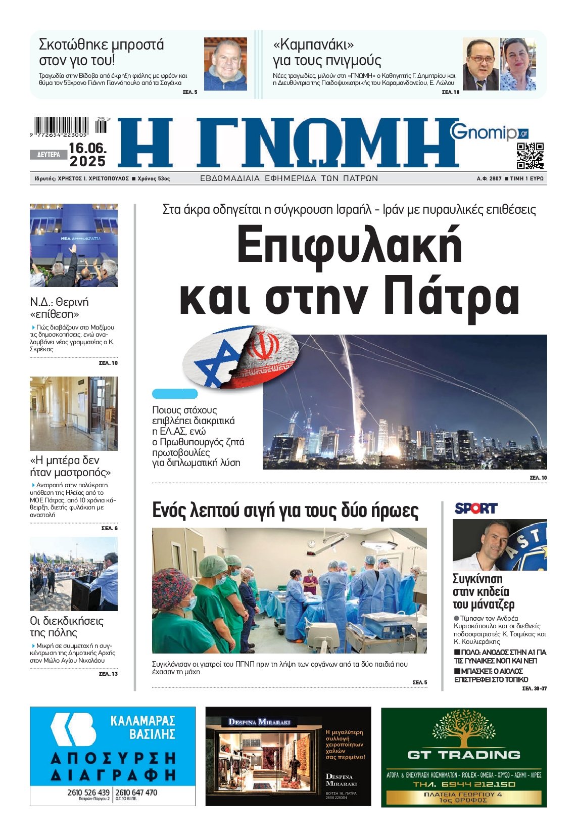 ΓΝΩΜΗ ΠΑΤΡΩΝ