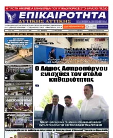 ΕΠΙΚΑΙΡΟΤΗΤΑ ΔΥΤΙΚΗΣ ΑΤΤΙΚΗΣ