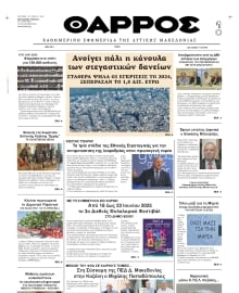 ΘΑΡΡΟΣ ΔΥΤΙΚΗΣ ΜΑΚΕΔΟΝΙΑΣ